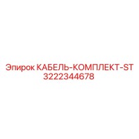 3222344678 КАБЕЛЬ-КОМПЛЕКТ-ST Epiroc