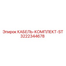 3222344678 КАБЕЛЬ-КОМПЛЕКТ-ST Epiroc