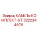 3222344678 КАБЕЛЬ-КОМПЛЕКТ-ST Epiroc