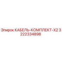 3222334898 КАБЕЛЬ-КОМПЛЕКТ-X2 Epiroc
