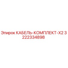 3222334898 КАБЕЛЬ-КОМПЛЕКТ-X2 Epiroc