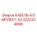 3222334898 КАБЕЛЬ-КОМПЛЕКТ-X2 Epiroc