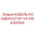 1094301000 КАБЕЛЬ-КОНДЕНСАТОР-V4 Epiroc