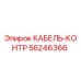 56246366 КАБЕЛЬ-КОНТР Epiroc
