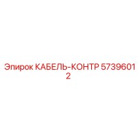 57396012 КАБЕЛЬ-КОНТР Epiroc