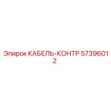 57396012 КАБЕЛЬ-КОНТР Epiroc