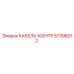 57396012 КАБЕЛЬ-КОНТР Epiroc