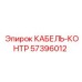 57396012 КАБЕЛЬ-КОНТР Epiroc