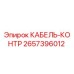 Оригинальный кабель-контроль 2657396012 Epiroc