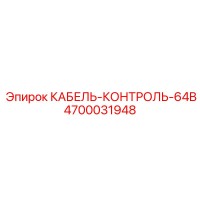 4700031948 КАБЕЛЬ-КОНТРОЛЬ-64B Epiroc