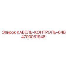 4700031948 КАБЕЛЬ-КОНТРОЛЬ-64B Epiroc