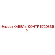 57208365 КАБЕЛЬ-КОНТР Epiroc