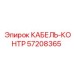 57208365 КАБЕЛЬ-КОНТР Epiroc