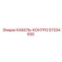 57334930 КАБЕЛЬ-КОНТРО Epiroc