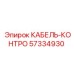 57334930 КАБЕЛЬ-КОНТРО Epiroc
