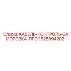 Кабель управления заморозкой Epiroc артикул 1625894202