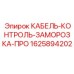 Кабель управления заморозкой Epiroc артикул 1625894202
