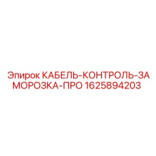 Контрольный кабель для систем заморозки Epiroc 1625894203