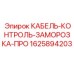 Контрольный кабель для систем заморозки Epiroc 1625894203