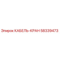 58339473 КАБЕЛЬ-КРАН Epiroc
