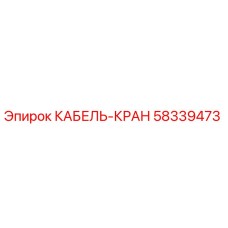 58339473 КАБЕЛЬ-КРАН Epiroc