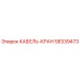 58339473 КАБЕЛЬ-КРАН Epiroc