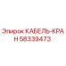 58339473 КАБЕЛЬ-КРАН Epiroc