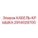 2914029700 КАБЕЛЬ-КРЫШКА Epiroc