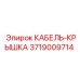3719009714 КАБЕЛЬ-КРЫШКА Epiroc