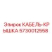 5730012558 КАБЕЛЬ-КРЫШКА Epiroc
