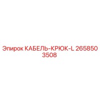 2658503508 КАБЕЛЬ-КРЮК-L Epiroc
