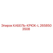 2658503508 КАБЕЛЬ-КРЮК-L Epiroc