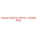 2658503508 КАБЕЛЬ-КРЮК-L Epiroc