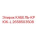 2658503508 КАБЕЛЬ-КРЮК-L Epiroc