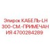 4700284289 КАБЕЛЬ-LH300-СМ.-ПРИМЕЧАНИЯ Epiroc