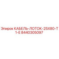 8440305097 Кабель-лоток 25x80 T1-E Epiroc