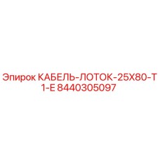 8440305097 Кабель-лоток 25x80 T1-E Epiroc