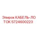 5724600223 КАБЕЛЬ-ЛОТОК Epiroc
