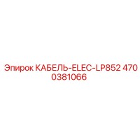 4700381066 КАБЕЛЬ-ELEC-LP852 - Epiroc