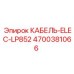 4700381066 КАБЕЛЬ-ELEC-LP852 - Epiroc
