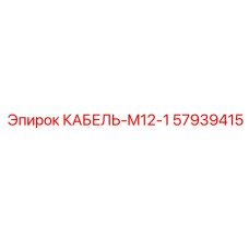 57939415 КАБЕЛЬ-M12-1 Epiroc