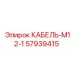 57939415 КАБЕЛЬ-M12-1 Epiroc