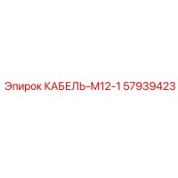 57939423 КАБЕЛЬ-M12-1 Epiroc