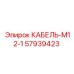 57939423 КАБЕЛЬ-M12-1 Epiroc