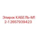 Фото кабеля Epiroc M12-1 2657939423