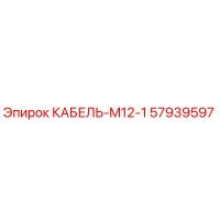 57939597 КАБЕЛЬ-M12-1 Epiroc
