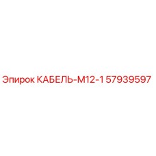 57939597 КАБЕЛЬ-M12-1 Epiroc
