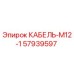 57939597 КАБЕЛЬ-M12-1 Epiroc