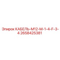 2658425381 КАБЕЛЬ-M12-M-1-4-F-3-4 Epiroc
