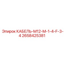 2658425381 КАБЕЛЬ-M12-M-1-4-F-3-4 Epiroc